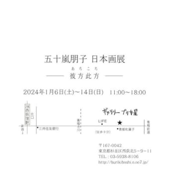 五十嵐朋子　日本画展 ~彼方此方～　2024年1月6日(土)～14日(日)
