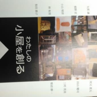 小屋展、始まる