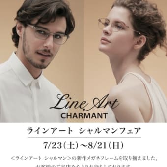 「　LineArt　」 フェア開催 7/23～8/21