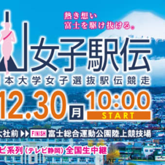 富士山女子駅伝　２０位に終わる