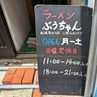 ラーメンぶうちゃん＠船橋　タイ料理と二郎系ラーメンの融合店の「竹岡式ラーメン」✖「二郎系」の『船橋ブラック』が凄かった！