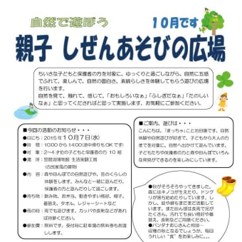 親子しぜんあそびの広場10月のお知らせ