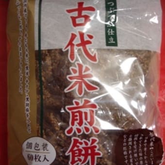 古代米煎餅