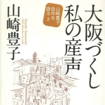 《読書》山崎豊子『大阪づくし私の産声－山崎豊子自作を語る〈２〉－』新潮社