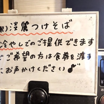 麺将松風＠西千葉　松風3年目の夏に、唐揚げと夏野菜を乗せた「冷たいラーメン」を出してきた？！ その名も「夏の冷やし淡麗」！