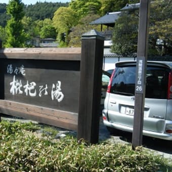 浅間温泉　（長野県松本市）