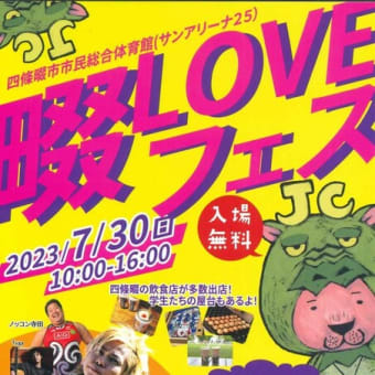 「畷LOVEフェス」出展のおしらせ