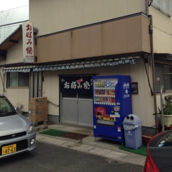 昔懐かしい「お好み焼き 山部食堂」