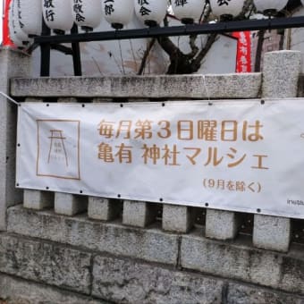 1/12の亀有神社マルシェに出店しました