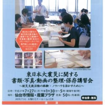 東日本大震災に関する書類・写真・動画の整理・保存講習会のお知らせ／国立国会図書館