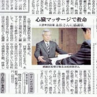 西日本新聞に掲載　　心臓マッサージで蘇生・・・・