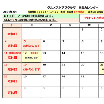 2024年２月の営業のお知らせ