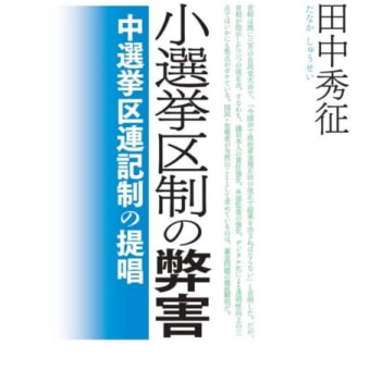 「田中秀征のさきがけ新塾」と秀征先生の著書『新装復刻 自民党解体論―責任勢力の再建のために』＆『小選挙区制の弊害〜中選挙区連記制の提唱』