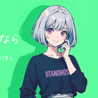 君となら ／ うたのほし【新曲・music配信】