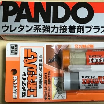 愛用のエポパテ