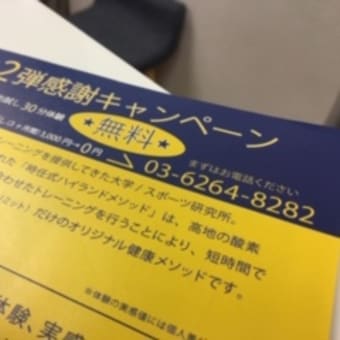 東京日本橋の低酸素トレーニング/パーソナルジム奮戦記