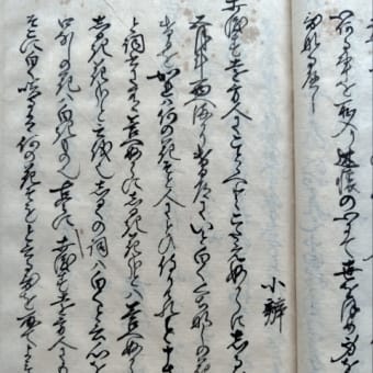新古今和歌集聞書下巻　雑歌上　小弁