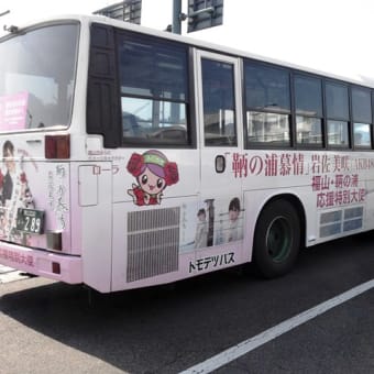 AKB48岩佐美咲「鞆の浦慕情」のラッピングバスを見た。