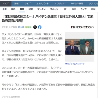 バイデン大統領の本音：日本人は外国人嫌い