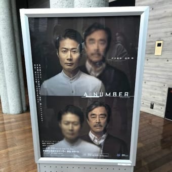 『A・NUMBER』 10/29 兵庫