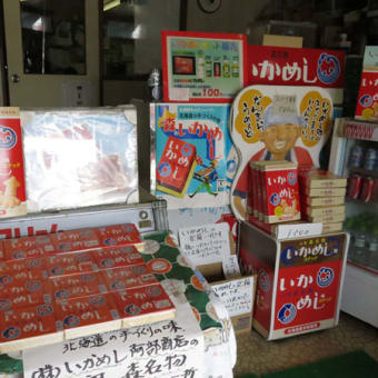 森町　　柴田商店　(いかめし)