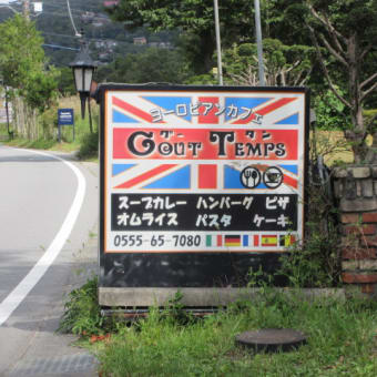 道志の道の駅はバイクや自転車で一杯でした