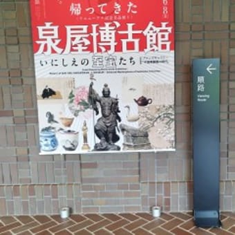 2025年5月関西旅行：帰ってきた泉屋博古館（リニューアル）