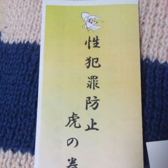 青森県警の性犯罪予防パンフレットにびっくりしています。