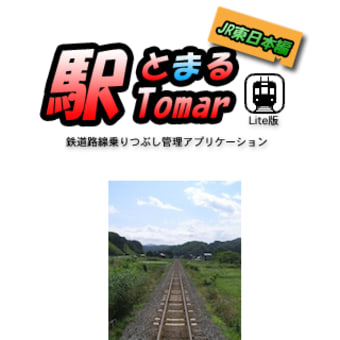 iPhone向け鉄道路線乗りつぶしアプリケーション「駅Tomar」本日リリース