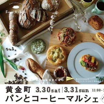 黄金町パンとコーヒーマルシェに出店します！横浜の美味しいパン かもめパンです ♪