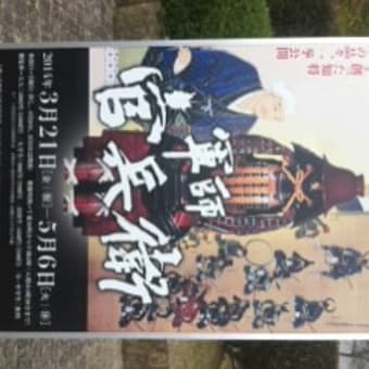 「2014年NHK大河ドラマ特別展 軍師官兵衛」…県立歴史博物館に行ってきました。