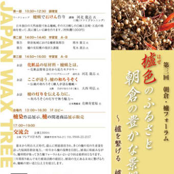第三回櫨フォーラムのお知らせ