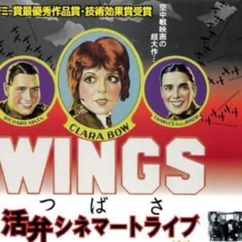 活弁ダイジェスト『つばさ』WINGS