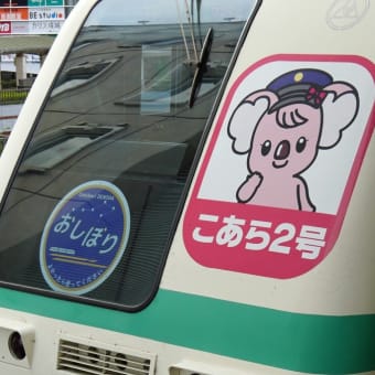 ユーカリが丘のおしぼり電車