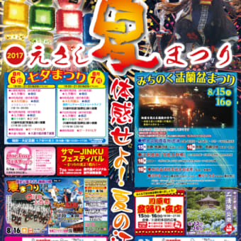 「えさし夏まつり」へのお誘い