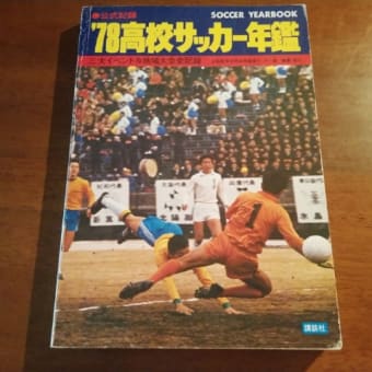 【No.2148】’78高校サッカー年鑑