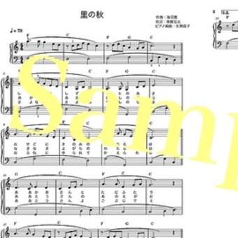 🌾楽譜「里の秋」ピアノソロ初級用 🌾