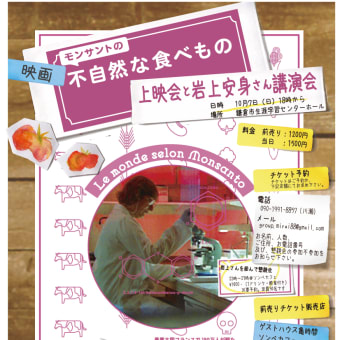 １０月７日（日）　映画『モンサントの不自然な食べ物』上映会　＠鎌倉　