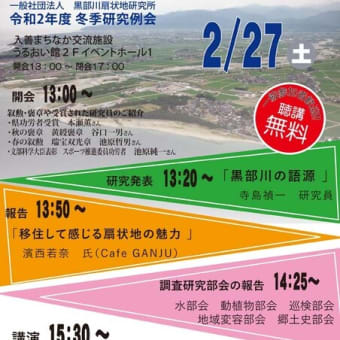 令和2年度　冬季研究例会