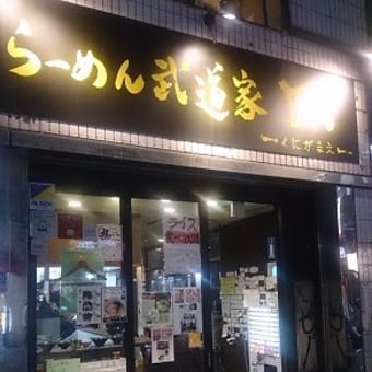 ラーメン武道家▢～くにがまえ～＠国分寺