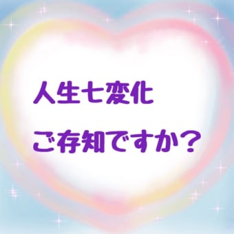 人生七変化ご存知ですか