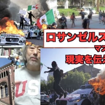 6/15：DS政権のロス陥落！ロスは州の管理下ではなく、連邦政府管理下に！「ザ・ショー」はあと３週間続く？！