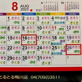 8月スタッフカレンダー
