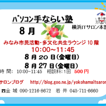 ７月・８月手ならい塾開催案内