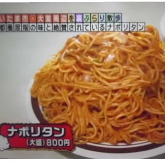 大宮はナポリタンでつなぁ～