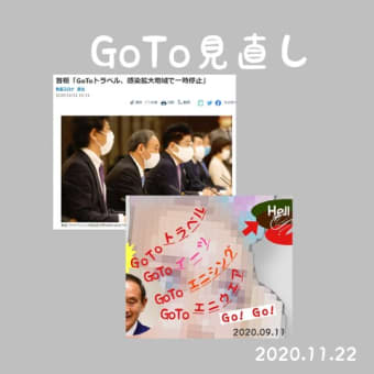 ＧｏＴｏ見直し、菅首相ってどんな人？