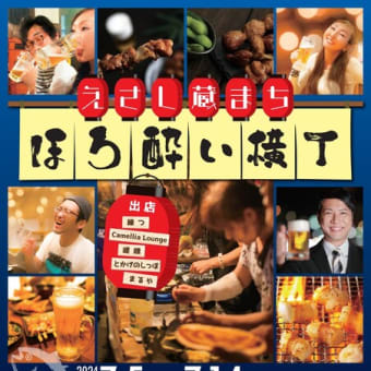 ほろ酔い横丁2024夏
