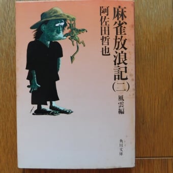 私の本棚：阿佐田哲也 02『麻雀放浪記（二）』