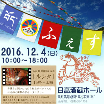 12月4日　チベット映画の上映会が開催されます