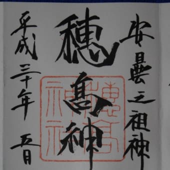 御朱印　穂高神社